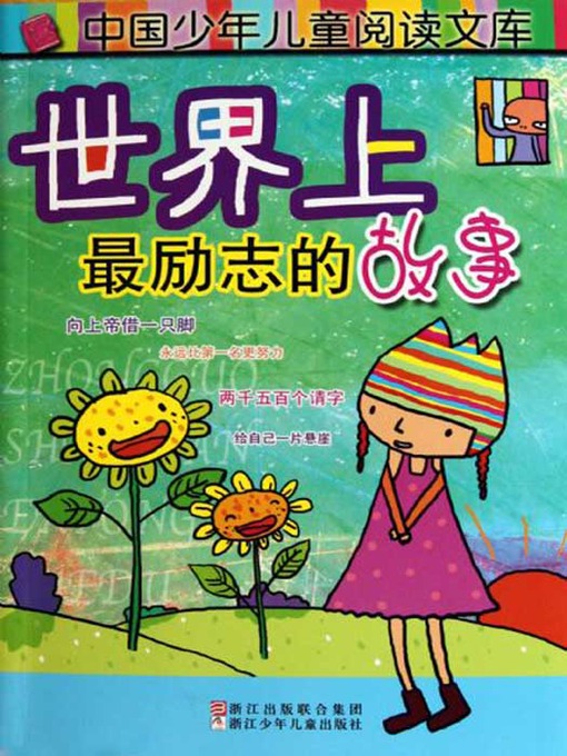 Cover image for 世界上最励志的故事（The World's Most Inspirational Story）